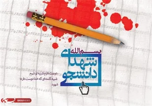 دومین یادواره سرداران و ۳۸۴ شهید دانشجوی استان فارس برگزار می&zwnj;شود
