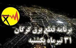 برنامه قطع برق استان گلستان یکشنبه ۳۱ تیر