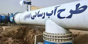 طرح آبرسانی به مجموعه چهارمور و آبگرم شهرستان سپیدان به بهره&zwnj;برداری رسید