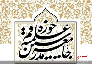 تمجید جامعه مدرسین حوزه علمیه قم از هوشیاری بسیجیان/ توطئه دشمن را ناکام &zwnj;گذاشته&zwnj;اید