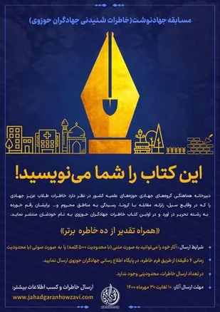مسابقه &laquo;خاطرات شنیدنی جهادگران حوزوی&raquo;