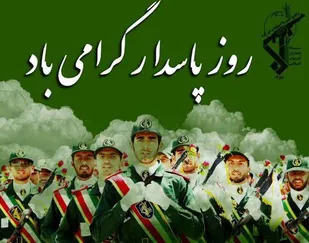 سپاه پاسداران سدی محکم در برابر دشمنان بشریت و بد خواهان نظام