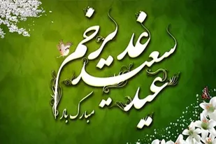 جشن کیلومتری غدیر در ملایر برگزار می&zwnj;شود
