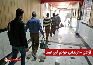۱۰۰ نفر از زندانیان محکومین جرائم غیرعمد استان به آغوش خانواده بازگشتند