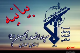 بیانیه سپاه انصارالحسین(ع) همدان به مناسبت یوم&zwnj;الله 22 بهمن
