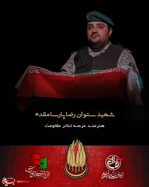 پیام دبیرخانه دائمی جشنواره تئاتر مقاومت در پی شهادت هنرمند عرصه تئاتر مقاومت، شهید ستوان رضا پارسا مقدم