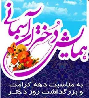 همایش &laquo;دختران آفتاب&raquo; در شهرستان بهار برگزار می&zwnj;شود