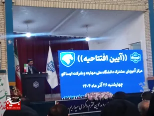 افتتاح مرکز آموزش مشترک دانشگاه ملی مهارت و ایساکو در زاهدان با حضور معاون پژوهش فناوری دانشگاه ملی مهارت&nbsp;