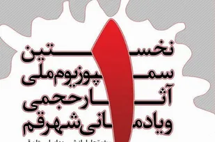 پاسداشت فرهنگ ایثار و شهادت با ساخت یادمان&zwnj;های شهدا