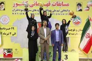 دختران ووشو کار سیستان و بلوچستانی نایب قهرمان مسابقات قهرمانی کشور شدند