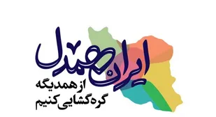 وقتی دغدغه معیشت مردم به میدان عمل می&zwnj;رسد