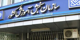روند تحقیق و تفحص از سازمان سنجش با جدیت ادامه دارد