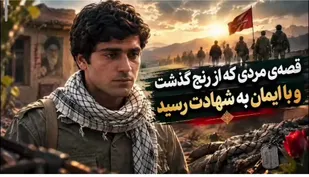 معرفی مردی که در راه عشق به شهادت رسید