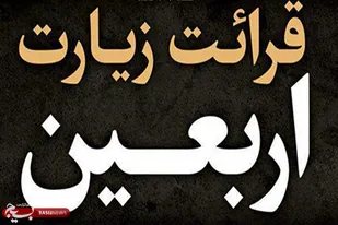 قرائت خانوادگی زیارت اربعین در منازل