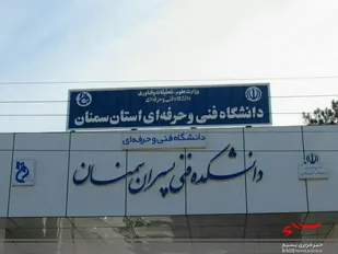موافقت وزارت علوم با تاسیس 3 رشته محل جدید در دانشگاه فنی و حرفه ای استان سمنان