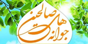 اجرای طرح جوانه&zwnj;های صالحین در ۱۴ پایگاه بسیج اسدآباد