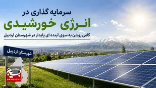 تسهیل اجرای پروژه&zwnj;های انرژی خورشیدی در شهرستان اردبیل