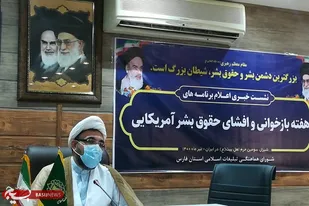برگزاری بیش از ۲۰۰ برنامه در هفته بازخوانی و افشای حقوق بشر آمریکایی