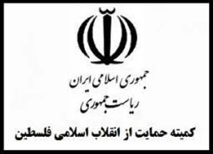 بیانیه کمیته حمایت از انقلاب مردم فلسطین