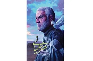 کتاب &laquo;هنر سلیمانی&raquo; رونمایی شد