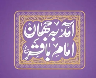 توصیه امام باقر(ع) به جبهه گیری علیه ستمگران