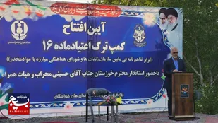 مرکز ترک اعتیاد معتادان متجاهر در اهواز گشایش یافت