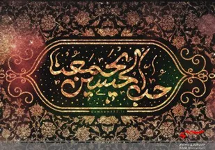 حب الحسین یجمعنا؛ زمزمه جا ماندگان و زائران اربعین حسینی در فضای مجازی
