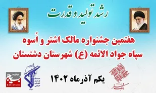 جشنواره مالک اشتر نماد تکریم از مدیران زحمت کش در سپاه و بسیج است
