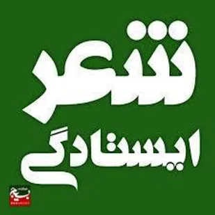 برگزاری شب شعر مقاومت در سراوان