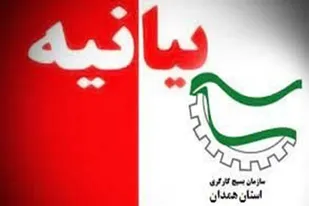 بیانیه سازمان بسیج کارگران و کارخانجات استان همدان به مناسبت هفته کارگر