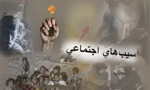 افزایش آسیب های اجتماعی با روند رو به رشد مهاجرت به شهرها
