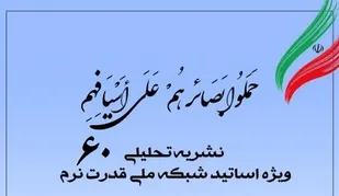 شصتمین شماره نشریه تحلیلی بصائر منتشر شد
