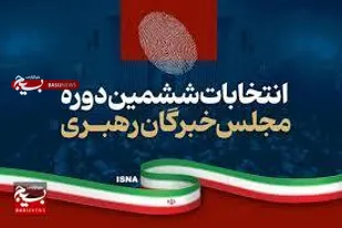 اعلام نتایج شمارش آراء نامزدهای مجلس خبرگان رهبری در حوزه انتخابیه لرستان