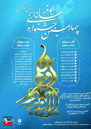 پوستر چهارمین جشنواره رسانه&zwnj;ای ابوذر استان مرکزی رونمایی شد