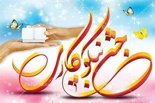 نواخته شدن زنگ نیکوکاری در فارس