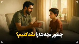 چطور بچه&zwnj;ها را نقد کنیم؟