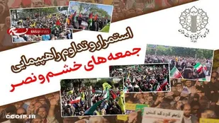 اطلاعیه دعوت شورای هماهنگی تبلیغات اسلامی استان به تظاهرات جمعه&zwnj;های خشم و نصر