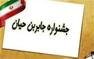 برگزاری نمایشگاه مجازی جشنواره جابربن حیان در استان