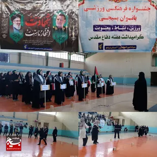 جشنواره فرهنگی ورزشی بانوان بسیجی در ایلام برگزار شد
