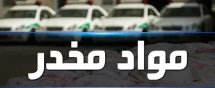 کشف ۹۸۴ کیلوگرم مواد مخدر در هرمزگان