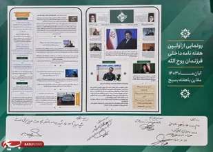 اولین نسخه از هفته نامه داخلی فرزندان روح&zwnj;الله رونمایی شد