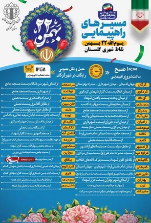 مسیرهای راهپیمایی ۲۲ بهمن در گلستان اعلام شد