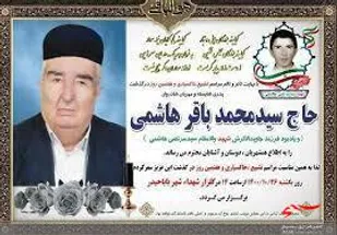 پدر شهید هاشمی آسمانی شد
