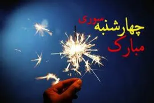 چهارشنبه سوری آیینی به جا مانده از گذشتگان