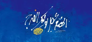 ویژگی های منتظران واقعی ظهور