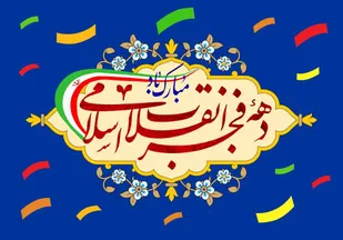 یادداشت فرمانده سپاه امام رضا علیه السلام بمناسبت چهل و سومین سالگرد پیروزی انقلاب اسلامی