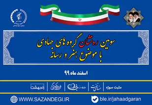 سومین نشست هم اندیشی &laquo;ره نشان در هنر و رسانه&raquo; با گروه های جهادی و مدیران رسانه های کشوری