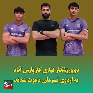 دعوت دو نوجوان پارس&zwnj;آبادی به اردوی تیم ملی کبدی