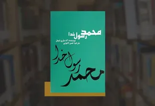 سیمای محمدرسول خدا در غرب