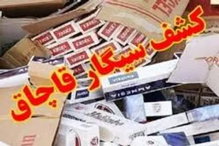 کشف تریاک و سیگار قاچاق در گنبد